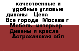 качественные и удобные угловые диваны › Цена ­ 14 500 - Все города, Москва г. Мебель, интерьер » Диваны и кресла   . Астраханская обл.